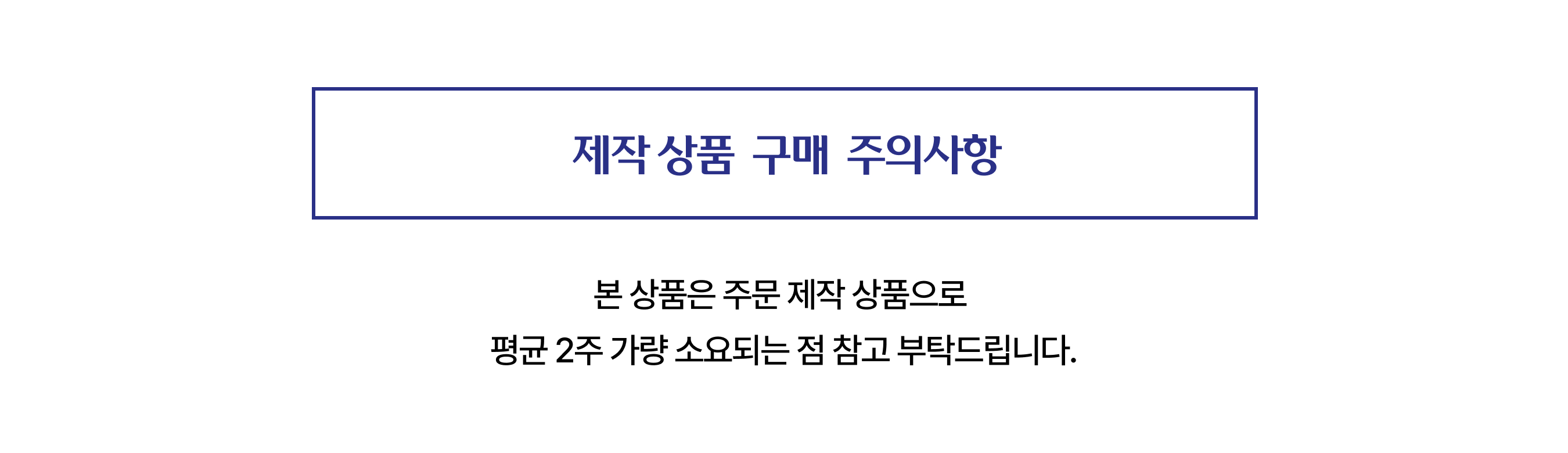 00.주문 제작 상품 구매 시 주의사항-1.jpg